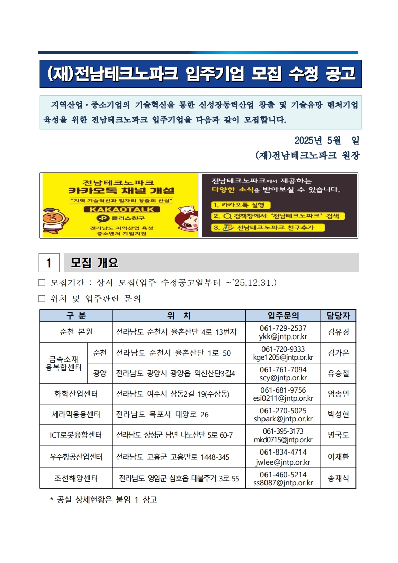 1%202025%EB%85%84%20%EC%A0%84%EB%82%A8%ED%85%8C%ED%81%AC%EB%85%B8%ED%8C%8C%ED%81%AC%20%EC%9E%85%EC%A3%BC%EA%B8%B0%EC%97%85%20%EB%AA%A8%EC%A7%91%20%EC%88%98%EC%A0%95%20%EA%B3%B5%EA%B3%A0_1