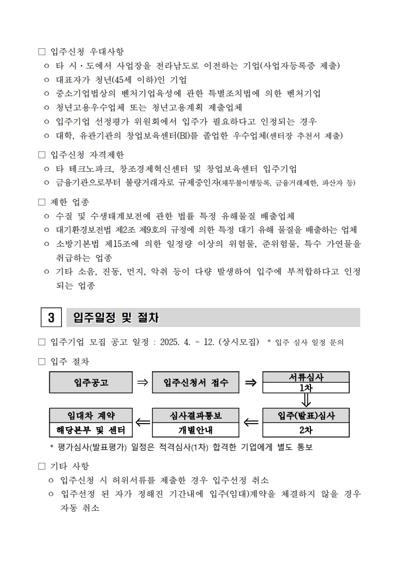 1%202025%EB%85%84%20%EC%A0%84%EB%82%A8%ED%85%8C%ED%81%AC%EB%85%B8%ED%8C%8C%ED%81%AC%20%EC%9E%85%EC%A3%BC%EA%B8%B0%EC%97%85%20%EB%AA%A8%EC%A7%91%20%EC%88%98%EC%A0%95%20%EA%B3%B5%EA%B3%A0_3