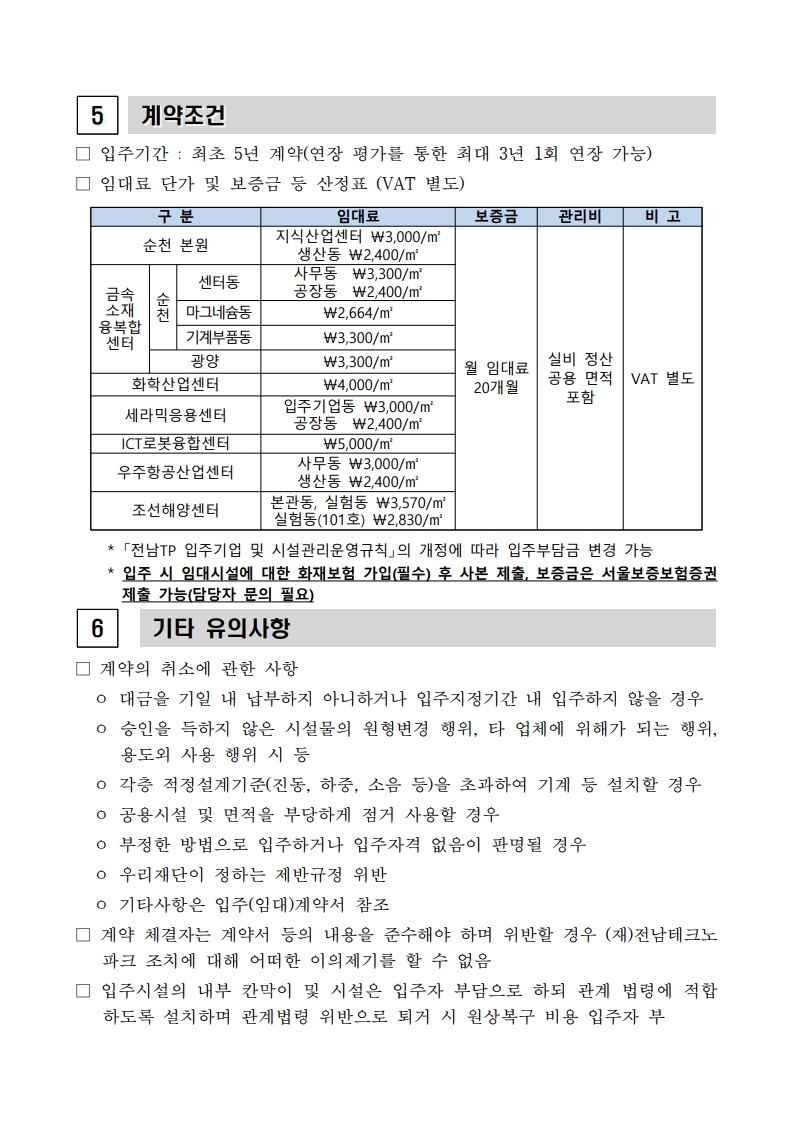 1%202025%EB%85%84%20%EC%A0%84%EB%82%A8%ED%85%8C%ED%81%AC%EB%85%B8%ED%8C%8C%ED%81%AC%20%EC%9E%85%EC%A3%BC%EA%B8%B0%EC%97%85%20%EB%AA%A8%EC%A7%91%20%EC%88%98%EC%A0%95%20%EA%B3%B5%EA%B3%A0_5